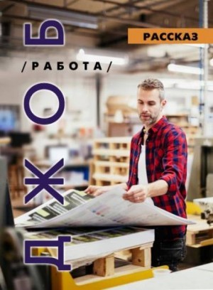 Ирина Стахеева - ДЖОБ /работа/