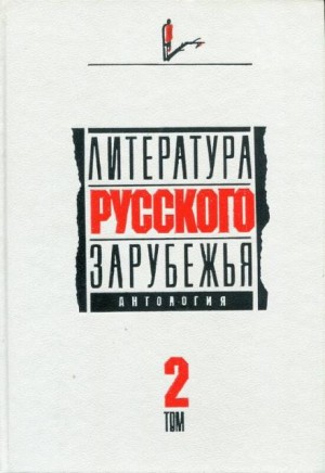 Александр Иванович Куприн, Марк Алданов, Алексей Ремизов, Леонид Зуров, Семен Юшкевич - Литература русского зарубежья. Антология в шести томах. Том II (1926 -1930)