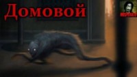 Домовой