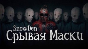 Snow Den - Срывая маски