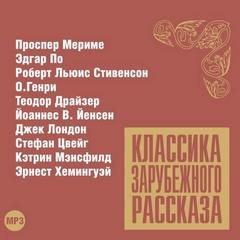 О. Генри, Роберт Льюис Стивенсон, Эдгар Аллан По, Эрнест Хемингуэй, Проспер Мериме, Джек Лондон, Стефан Цвейг, Кэтрин Мэнсфилд, Теодор Драйзер - Классика зарубежного рассказа 12