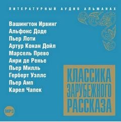 Вашингтон Ирвинг, Герберт Уэллс, Артур Конан Дойль, Альфонс Доде, Карел Чапек, Анри Де Ренье, Пьер Амп, Пьер Лоти, Эжен Марсель Прево, Пьер Милль - Классика зарубежного рассказа 13