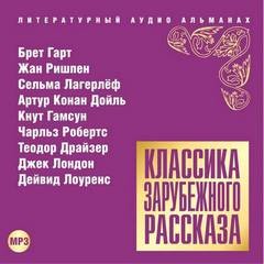 Сельма Лагерлеф, Джек Лондон, Артур Конан Дойль, Кнут Гамсун, Брет Гарт, Теодор Драйзер, Дэвид Лоуренс, Жан Ришпен, Чарльз Робертс - Классика зарубежного рассказа 14