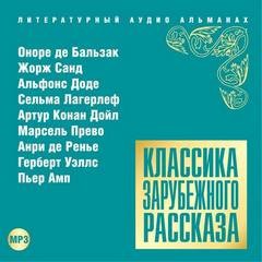 Герберт Уэллс, Оноре Де Бальзак, Сельма Лагерлеф, Артур Конан Дойль, Альфонс Доде, Анри Де Ренье, Жорж Санд, Пьер Амп, Марсель Прево - Классика зарубежного рассказа 15