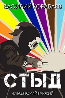 Василий Кораблев - Стыд