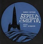 Майкл Муркок - Берега смерти