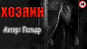 Гальдр  - Исповедь колдуна