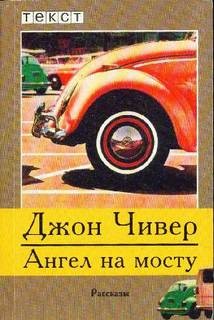 Джон Чивер - Бригадир и вдова гольф-клуба