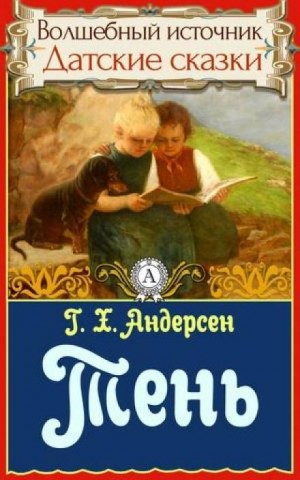 Ханс Кристиан Андерсен - Тень