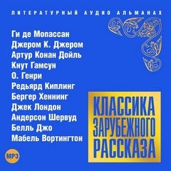 О. Генри, Джером Клапка Джером, Джек Лондон, Артур Конан Дойль, Редьярд Киплинг, Кнут Гамсун, Шерил Андерсон, Ги де Мопассан, Х. Бергер, Д. Белль, Мабель Вортингтон - Классика зарубежного рассказа 16