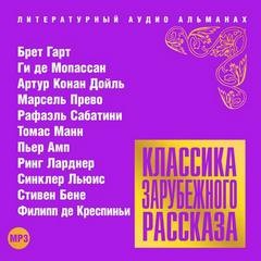 Артур Конан Дойль, Брет Гарт, Рафаэль Сабатини, Ги де Мопассан, Томас Манн, Льюис Синклер, Пьер Амп, Марсель Прево, Ринг Ланднер, Стивен Бене, Филипп де Креспиньи - Классика зарубежного рассказа 17