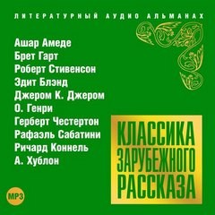 О. Генри, Роберт Льюис Стивенсон, Джером Клапка Джером, Брет Гарт, Рафаэль Сабатини, Гилберт Кит Честертон, Ашар Амеде, Эдит Блэнд, А. Хублон, Ричард Коннелл - Классика зарубежного рассказа 18