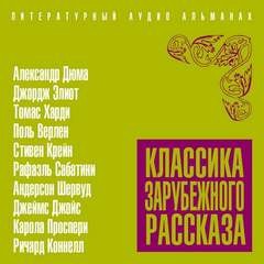 Джеймс Джойс, Рафаэль Сабатини, Томас Гарди / Томас Харди, Джордж Элиот, Стивен Крейн, Шервуд Андерсон, Поль Верлен, Карола Проспери, Ричард Коннелл, Александр Дюма-отец - Классика зарубежного рассказа 19