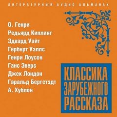 Герберт Уэллс, О. Генри, Джек Лондон, Редьярд Киплинг, Ганс Гейнц Эверс, Эдвард Уайт, Генри Лоусон, А. Хублон, Гаральд Бергстэдт - Классика зарубежного рассказа 20