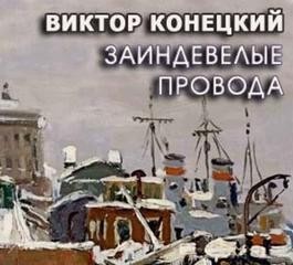 Виктор Конецкий - Заиндевелые провода