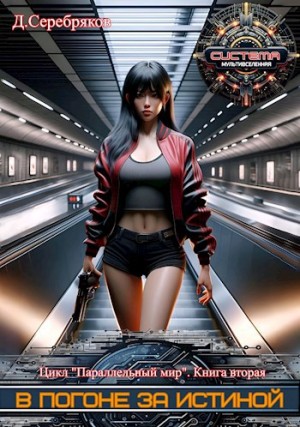Дмитрий Серебряков - В погоне за истиной