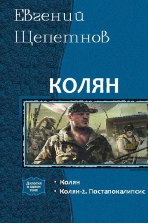 Евгений Щепетнов - Колян 2. Постапокалипсис