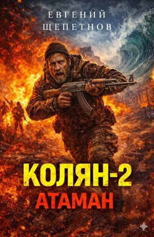 Евгений Щепетнов - Колян 2. Постапокалипсис
