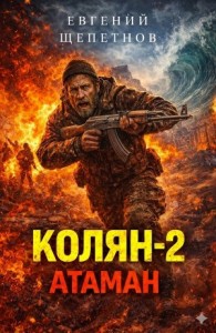 Колян 2. Постапокалипсис