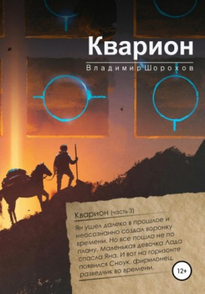 Владимир Шорохов - Кварион