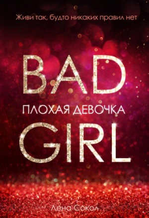 Лена Сокол - Плохая девочка 1