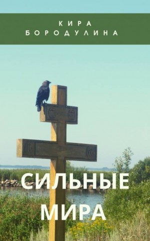 Кира Бородулина - Сильные мира