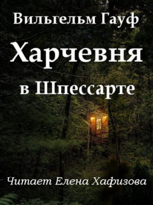 Вильгельм Гауф - Харчевня в Шпессарте