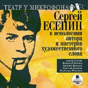 Сергей Александрович Есенин - Сергей Есенин в исполнении автора и мастеров художественного слова