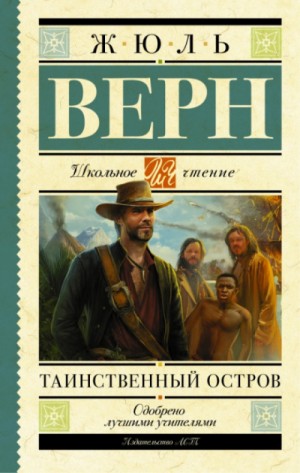 Жюль Верн - Таинственный остров