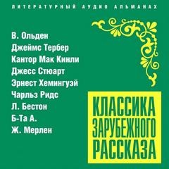 Эрнест Хемингуэй, Джеймс Тербер, В. Ольден, Мак Кинли Кантор, Джесс Стюарт, Чарльз Ридс, Л. Бестон, Жак Мерлен - Классика зарубежного рассказа 21