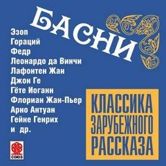 Леонардо Да Винчи, Иоганн Гете, Жан Де Лафонтен, Марк Арно, Эзоп, Квинт Гораций Флакк, Бабрий, Авиан, Берахья Га-Накдан, Ламотт, Гольберг, Джон Ге, Геллерт, Лессиг, Красицкий, Саманьего, Ириарте, Фрелих - Классика зарубежного рассказа. Басни