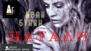 Иван Алексеевич Бунин - Натали