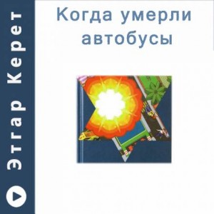 Этгар Керет - Когда умерли автобусы (Рассказы)