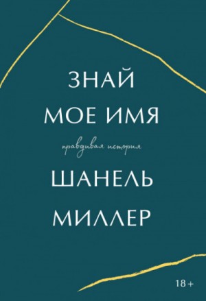 Шанель Миллер - Знай мое имя. Правдивая история