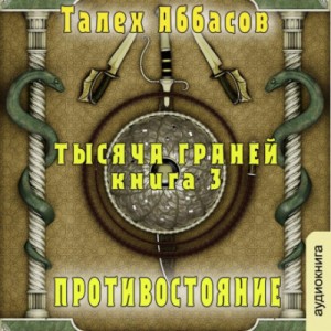 Талех Аббасов - Противостояние