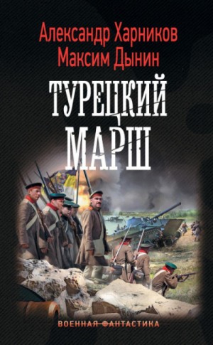 Александр Харников, Максим Дынин - Турецкий марш