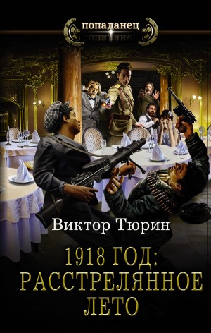 Виктор Тюрин - 1918 год: Расстрелянное лето