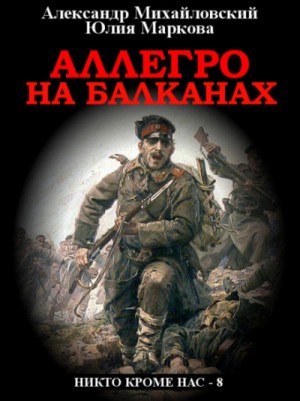 Александр Михайловский, Юлия Маркова - Аллегро на Балканах