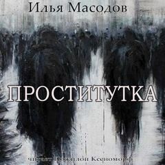 Илья Масодов - Проститутка