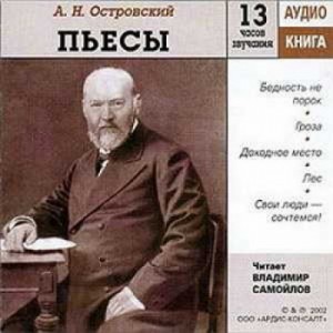 Александр Николаевич Островский - Пьесы: Бедность не порок; Гроза; Доходное место; Лес; Свои люди — сочтёмся!