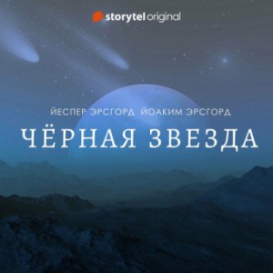 Йоаким Эрсгорд, Йеспер Эрсгорд - Чёрная звезда. Сезон 1