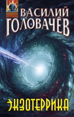 Василий Головачёв - Экзотеррика