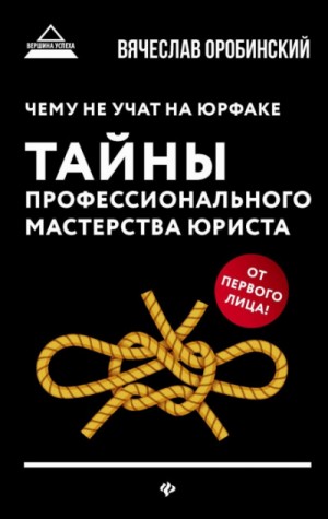 Вячеслав Оробинский - Чему не учат на юрфаке. Тайны профессионального мастерства юриста