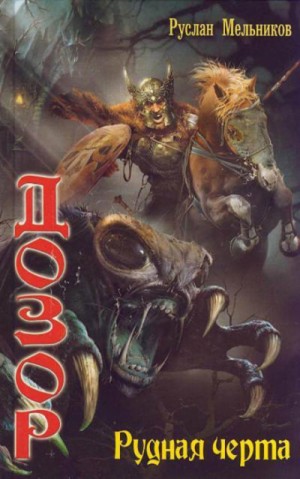 Руслан Мельников - Дозор: 3. Рудная черта