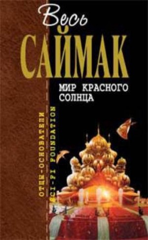 Клиффорд Саймак - Мир красного солнца