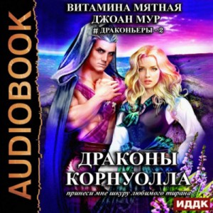 Витамина Мятная, Джоан Мур - Драконы Корнуолла. Принеси мне шкуру любимого тирана