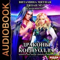 Драконы Корнуолла. Принеси мне шкуру любимого тирана