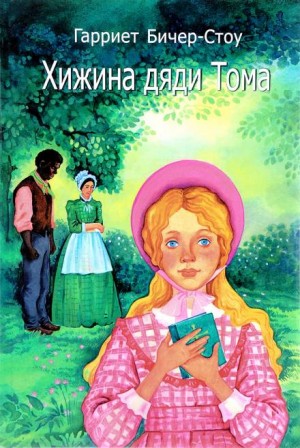 Гарриет Бичер-Стоу - Хижина дяди Тома
