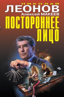 Николай Леонов, Алексей Макеев - Постороннее лицо