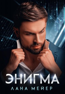 Лана Мейер - Игра манипуляторов: 1.1. Энигма. Книга 1